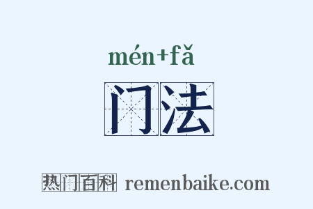 门法是什么意思的图片